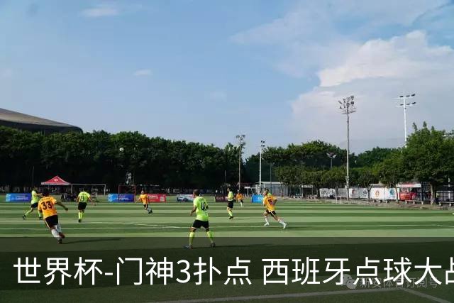 世界杯-门神3扑点 西班牙点球大战负摩洛哥出局