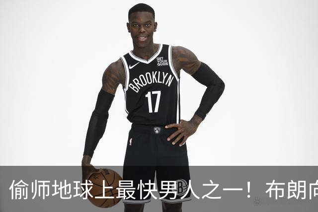 偷师地球上最快男人之一！布朗向短跑名将莱尔斯学习如何提升速度