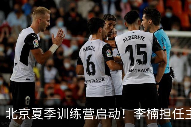 北京夏季训练营启动！李楠担任主帅，许利民任总教练，赵睿已归队！