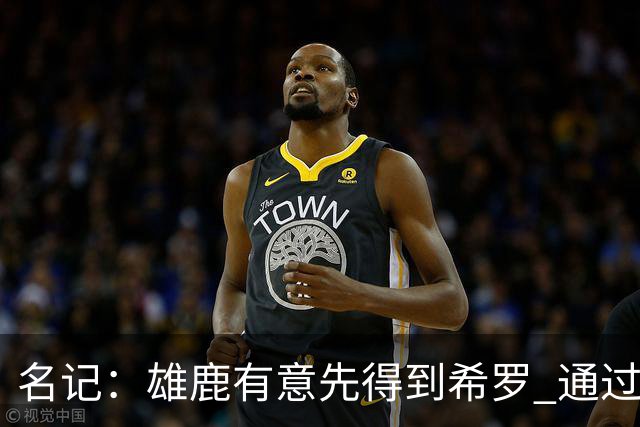 名记：雄鹿有意先得到希罗 通过转手至活塞等队换取更多资产