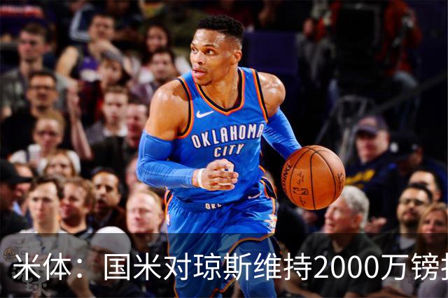 米体：国米对琼斯维持2000万镑报价，出售弗拉泰西后才会提价