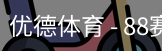 优德88